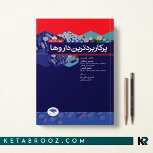 پرکاربردترین داروها