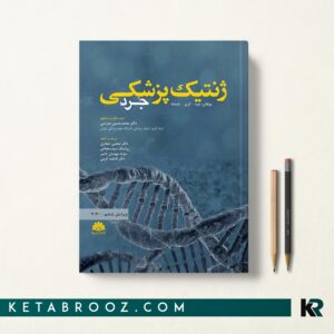 کتاب ژنتیک پزشکی جرد 2020