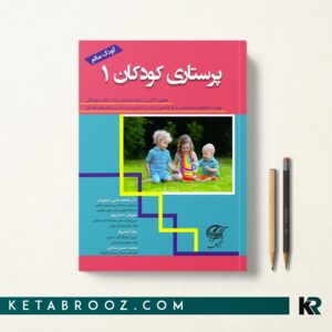 کتاب پرستاری کودکان 1 کودک سالم دکتر علایی