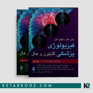 کتاب فیزیولوژی گایتون دکتر پروین بابایی