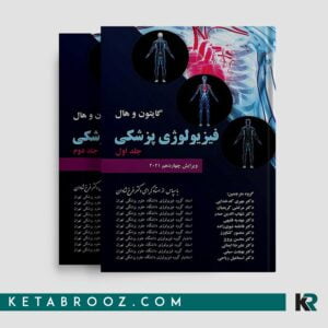 کتاب فیزیولوژی گایتون ترجمه فرخ شادان