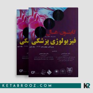 کتاب فیزیولوژی گایتون دکتر قاسمی