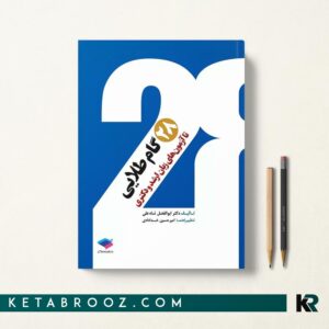 کتاب زبان دکتر شاه علی 28 گام طلایی