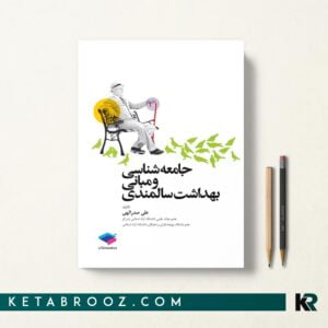 جامعه شناسی و مبانی بهداشت سالمندی