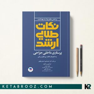 نکات طلایی ارشد پرستاری داخلی جراحی