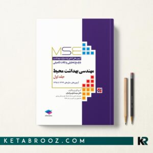 کتاب استخدامی بهداشت محیط سینا دوبرادران