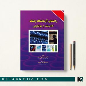 راهنمای آزمایشگاه ژنتیک کلاسیک و مولکولی