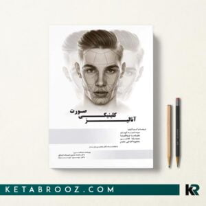 کتاب آنالیز کلینیکی صورت