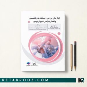 ابزارهای جراحی ایمپلنت های تخصصی