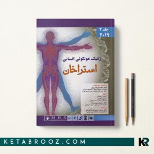 ژنتیک مولکولی انسانی استراخان 2019 جلد دوم