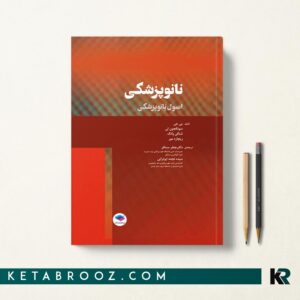 نانوپزشکی دکتر جعفر مسافر