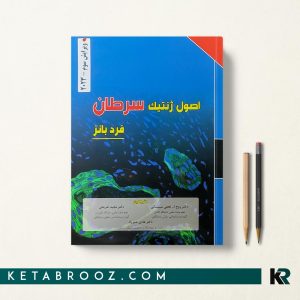 کتاب اصول ژنتیک سرطان فرد بانز