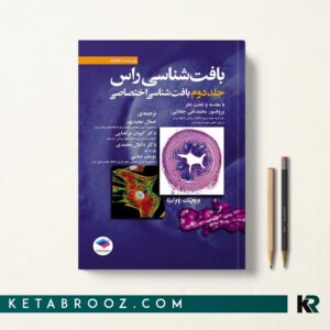 بافت شناسی راس جلد دوم اختصاصی