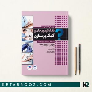 بانک آزمون جامع کمک پرستاری 