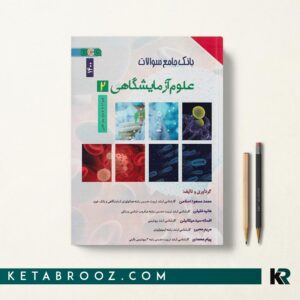 کتاب تست ارشد علوم آزمایشگاهی 2