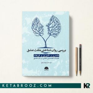 کتاب بررسی روان شناختی مثلث عشق