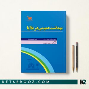 کتاب بهداشت عمومی در بلایا