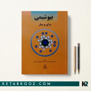 کتاب بیوشیمی برای پرستار مرتضی زمانی