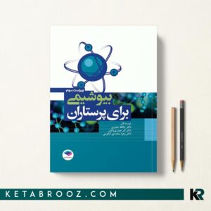کتاب بیوشیمی برای پرستاران دکتر حیدری