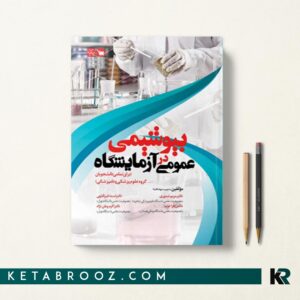 کتاب بیوشیمی در آزمایشگاه