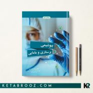 کتاب بیوشیمی پرستاری و مامایی رضا محمدی