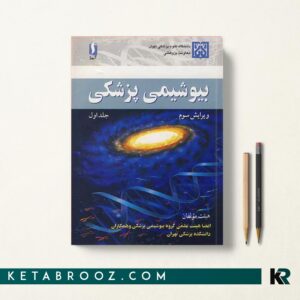 کتاب بیوشیمی پزشکی هیئت مولفان
