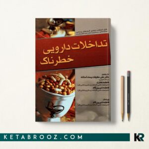 تداخلات دارویی خطرناک