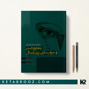 تکنیک های اصلی بلفاروپلاستی و جوانسازی پری اربیتال