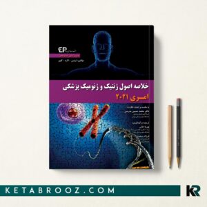 خلاصه اصول ژنتیک و ژنومیک پزشکی امری