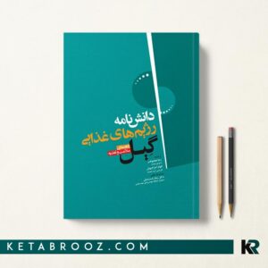دانشنامه‌ رژیم غذایی گیل
