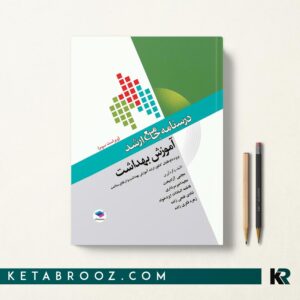 درسنامه جامع ارشد آموزش بهداشت