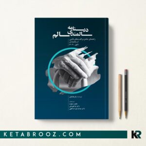 کتاب درسنامه سالمندی سالم طاهره سکوت