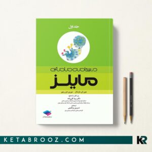 درسنامه مامایی مایلز جلد اول