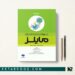 درسنامه مامایی مایلز جلد دوم