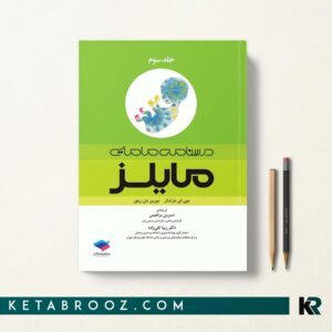 درسنامه مامایی مایلز جلد سوم