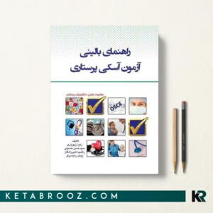 کتاب راهنمای بالینی آزمون آسکی پرستاری