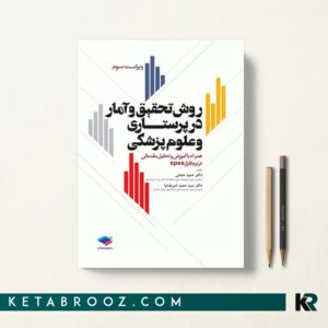 روش تحقیق و آمار در پرستاری