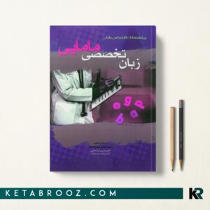 کتاب زبان تخصصی مامایی