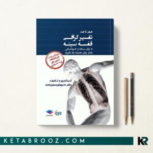 صفر تا صد تفسیر گرافی قفسه سینه