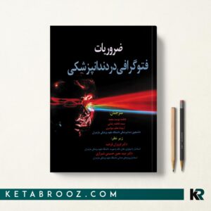 کتاب ضروریات فتوگرافی در دندانپزشکی