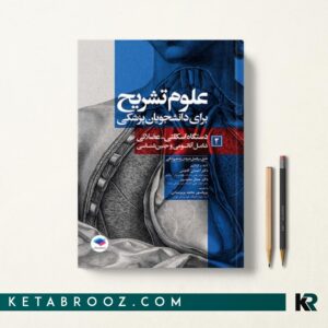 کتاب علوم تشریح دانشجویان پزشکی جلد دوم