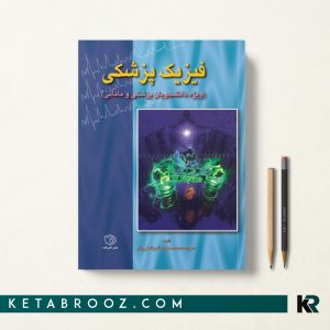 کتاب فیزیک پزشکی دکتر شوشتریان