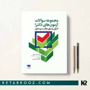 آزمون‌های دکترا اصول و مبانی مراقبت پرستاری