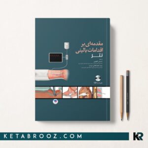 قدمه ای بر اقدامات بالینی نتر