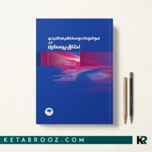 موضوعات و مفاهیم کلیدی در اخلاق پرستاری