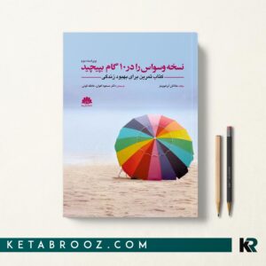 نسخه وسواس را در 10 گام بپیچید