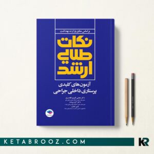 نکات طلایی آزمون های پرستاری داخلی جراحی 
