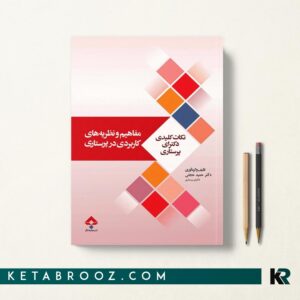 نکات کلیدی دکترای پرستاری مفاهیم و نظریه های کاربردی