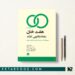 هفت خان رابطه زناشويی کارآمد