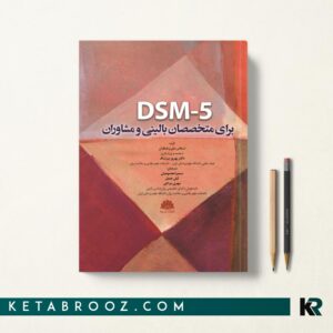 DSM 5 برای متخصصان بالینی و مشاوران